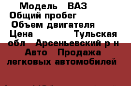  › Модель ­ ВАЗ2115 › Общий пробег ­ 220 000 › Объем двигателя ­ 2 › Цена ­ 87 000 - Тульская обл., Арсеньевский р-н Авто » Продажа легковых автомобилей   
